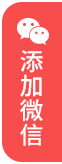 杭州婚姻律师移动端指引添加微信红色图标